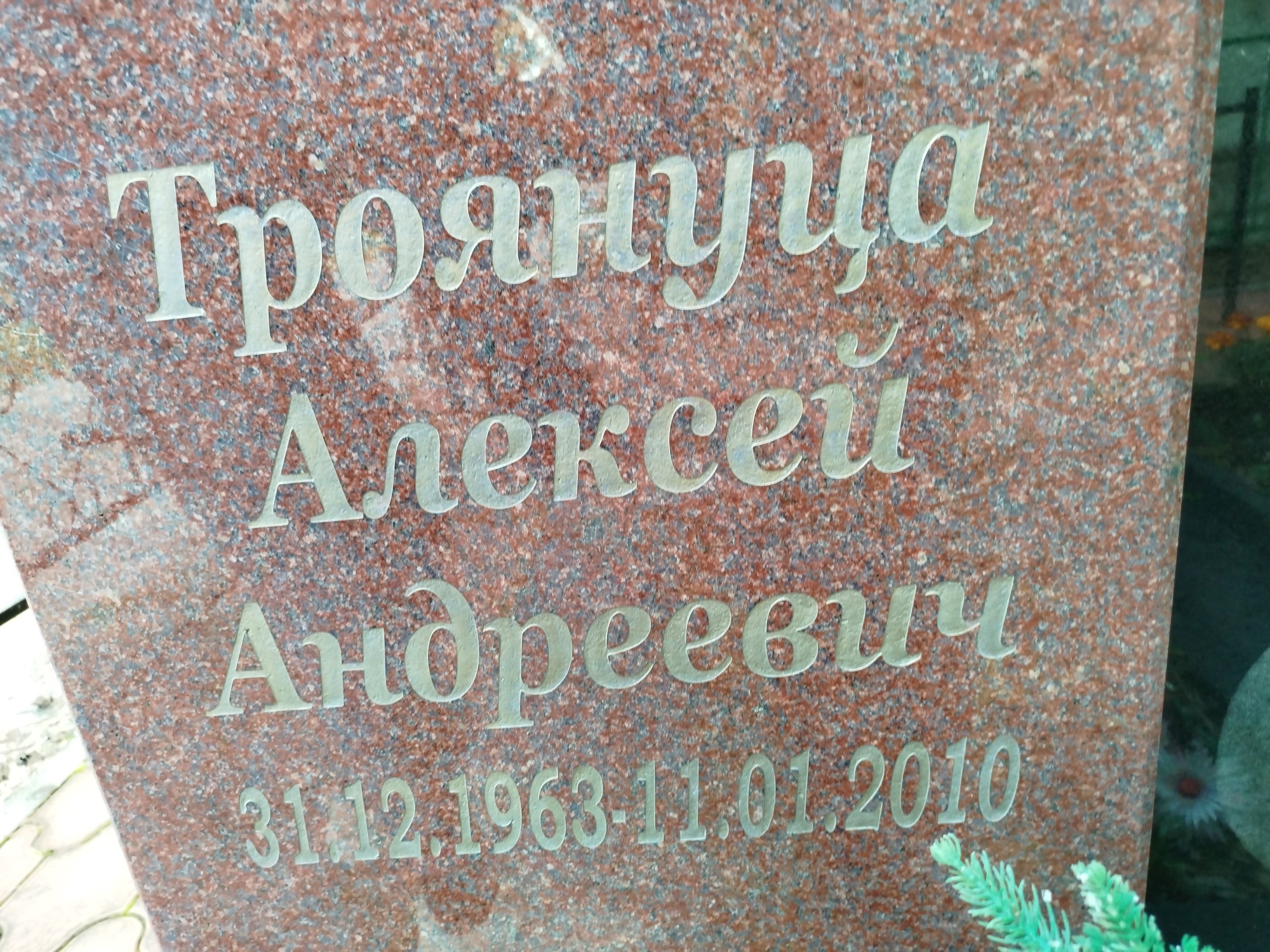 Троянуца Алексей Андреевич