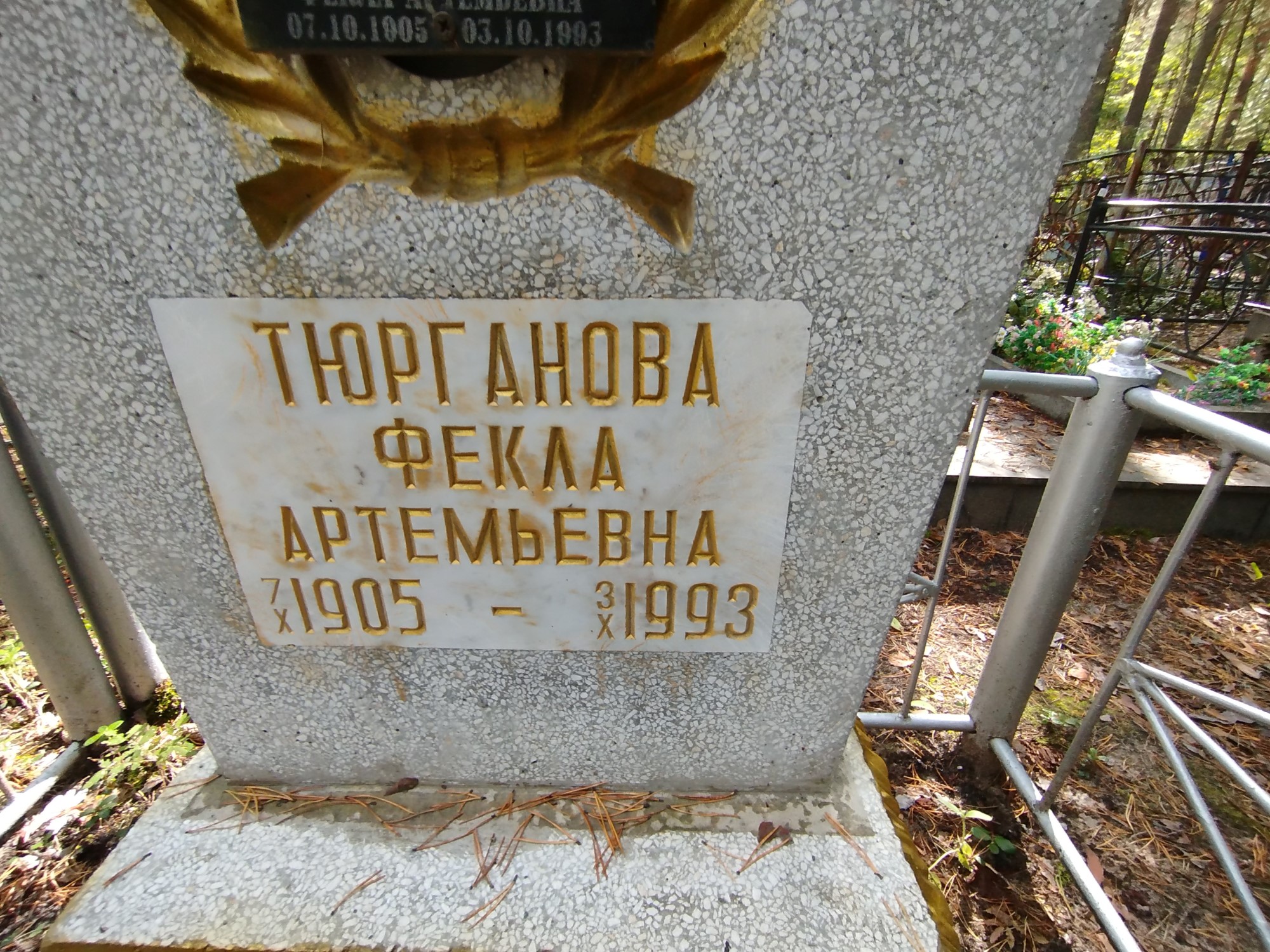 Тюрганова Фекла Артемьевна