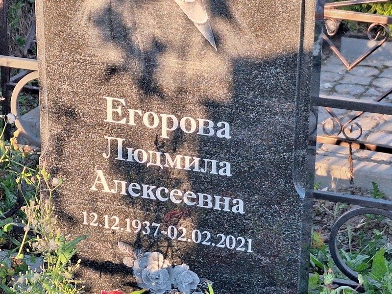 Егорова