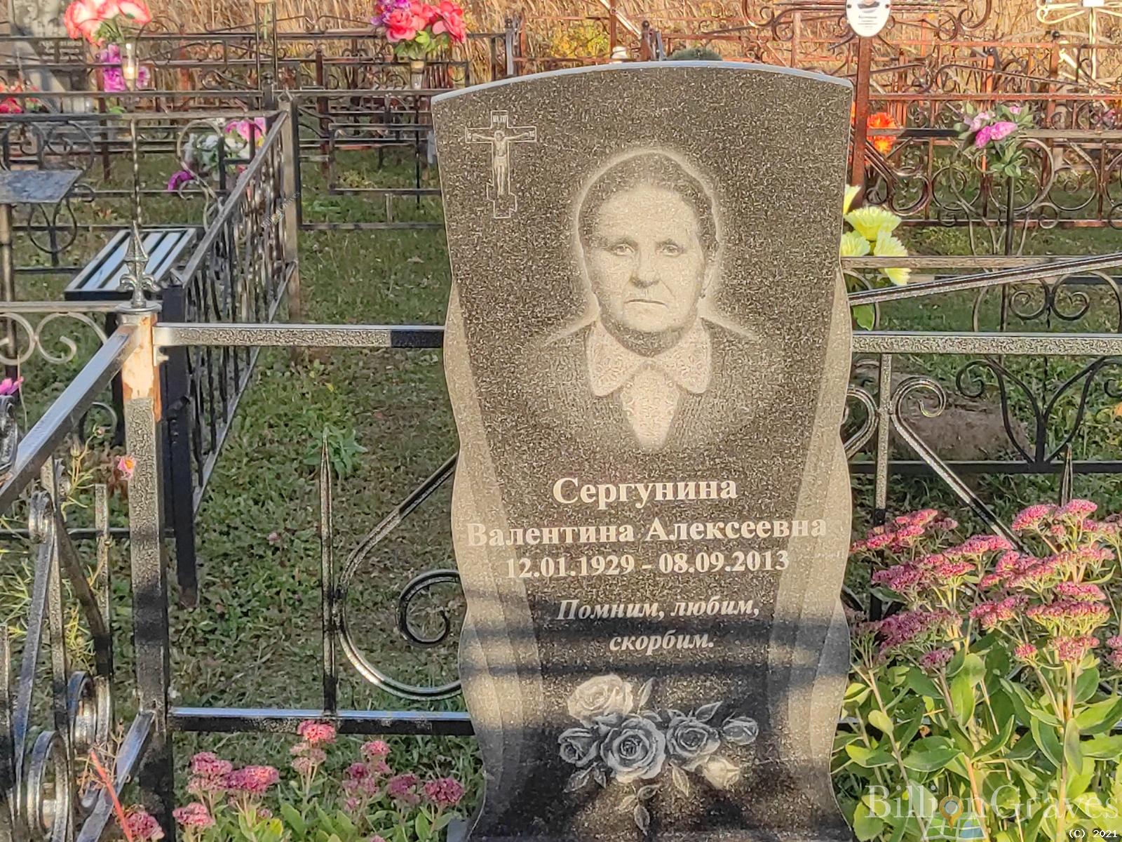 Сергунина Валентина Алексеевна