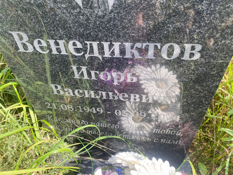 Венедиктов