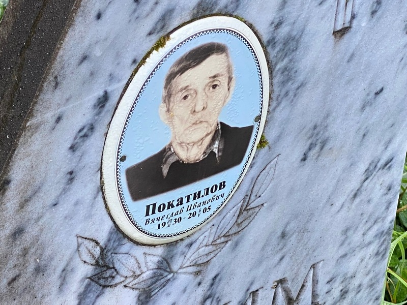 Покатилов