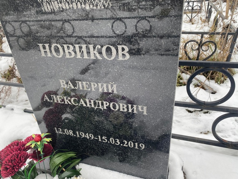 Новиков