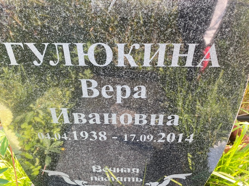 Гулюкина