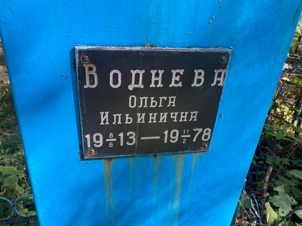 Воднева Ольга Ильинична