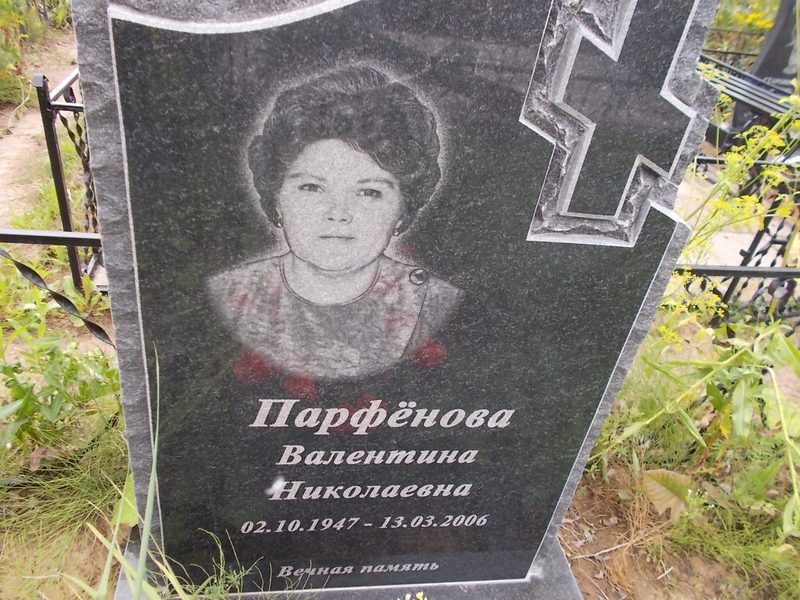 Парфенова Валентина Николаевна