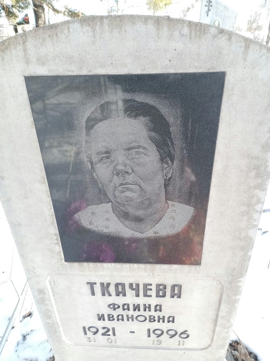 Ткачева Фаина Ивановна