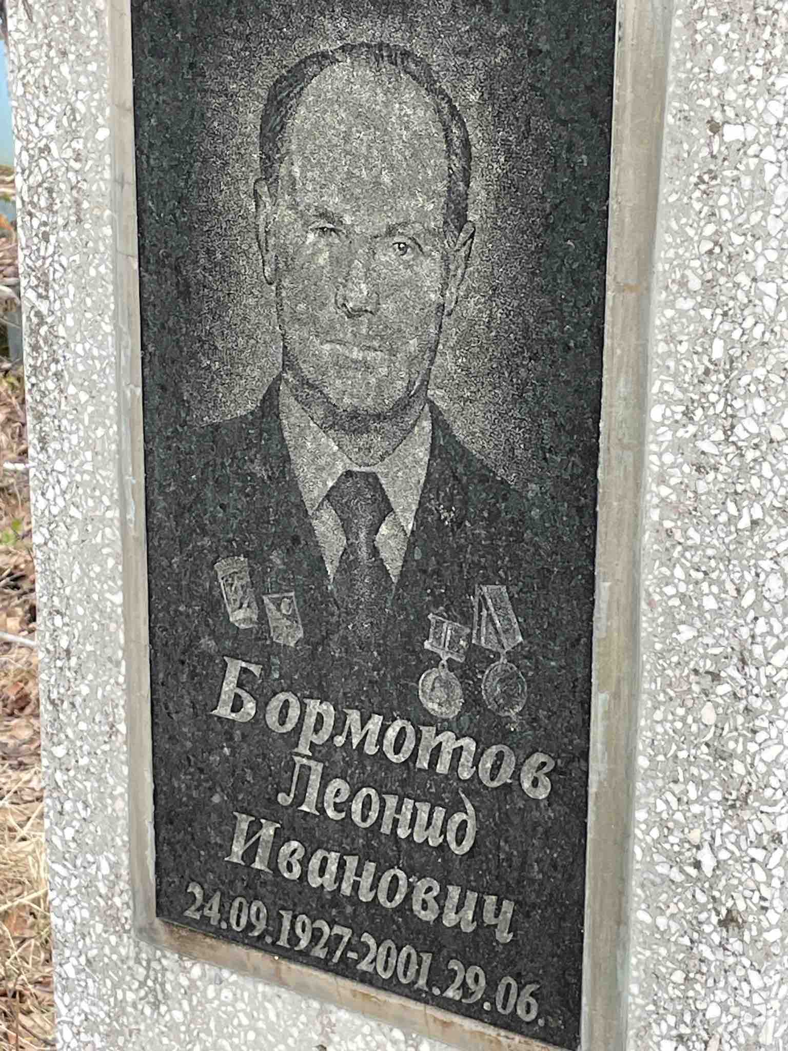 Бормотов Леонид Иванович