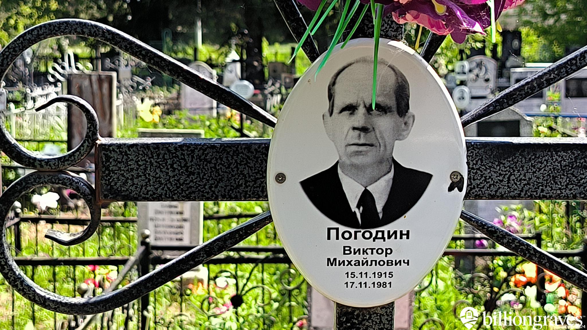 Погодин Виктор Михайлович