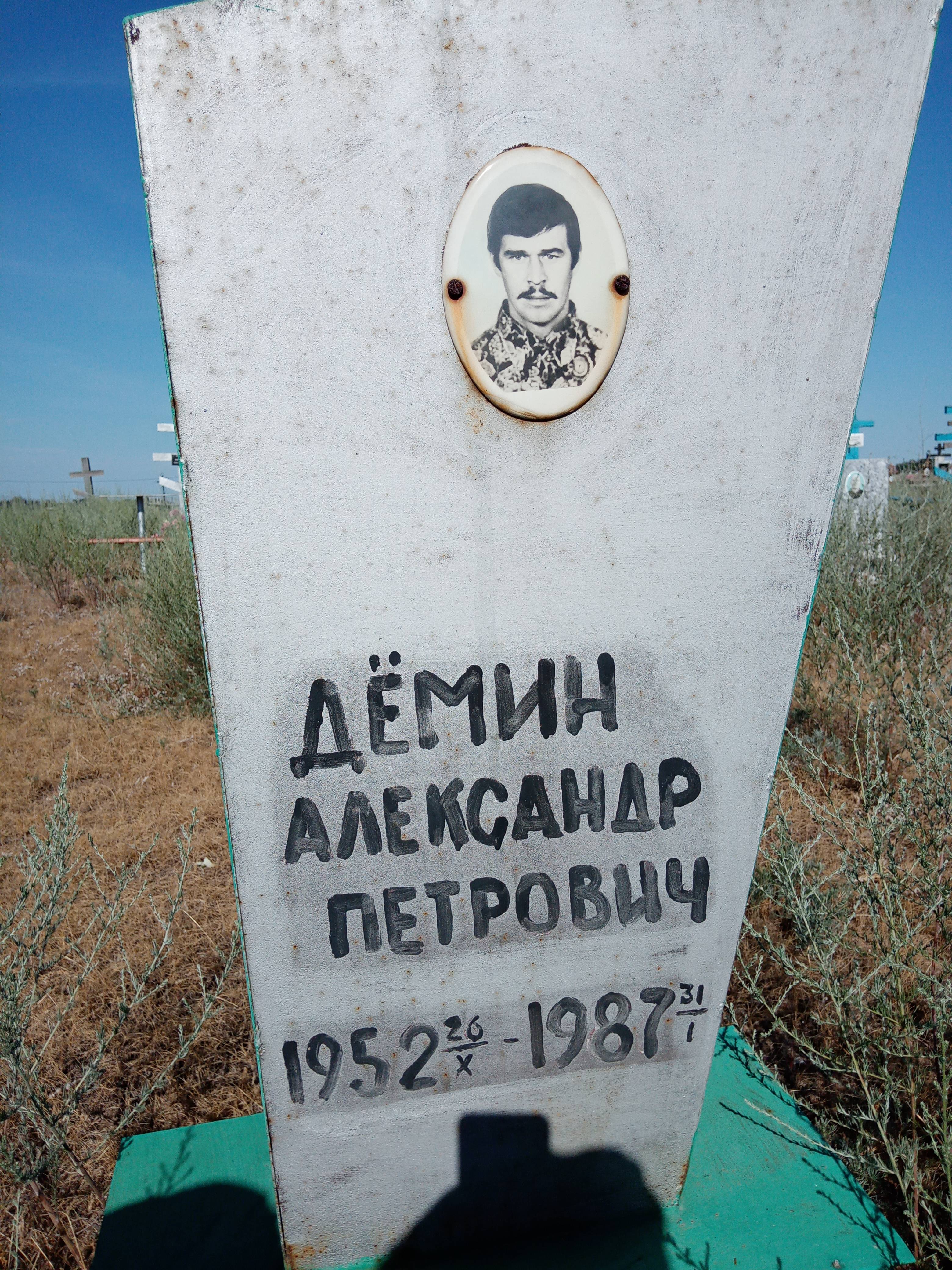 Дёмин Александр Петрович