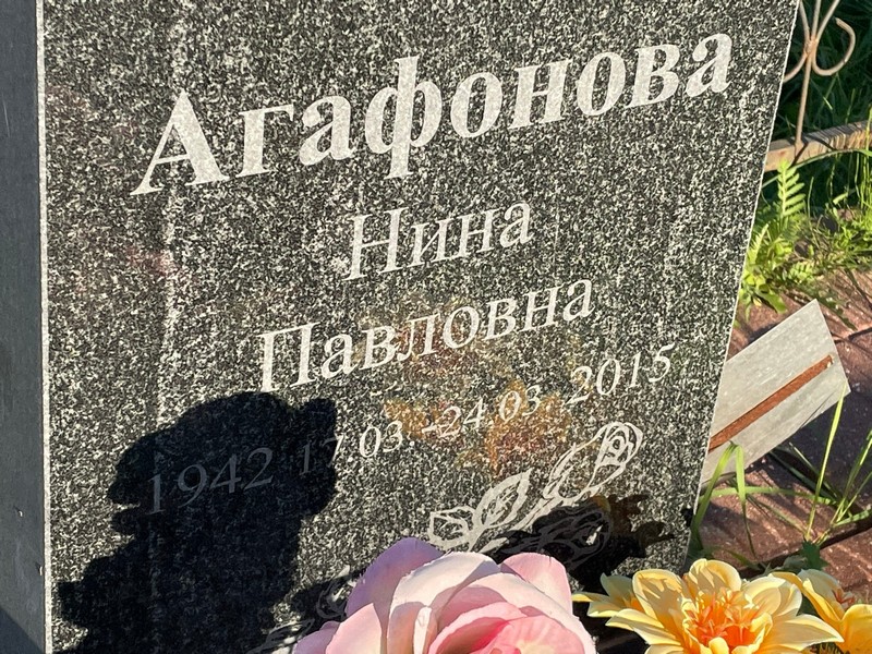 Агафонова