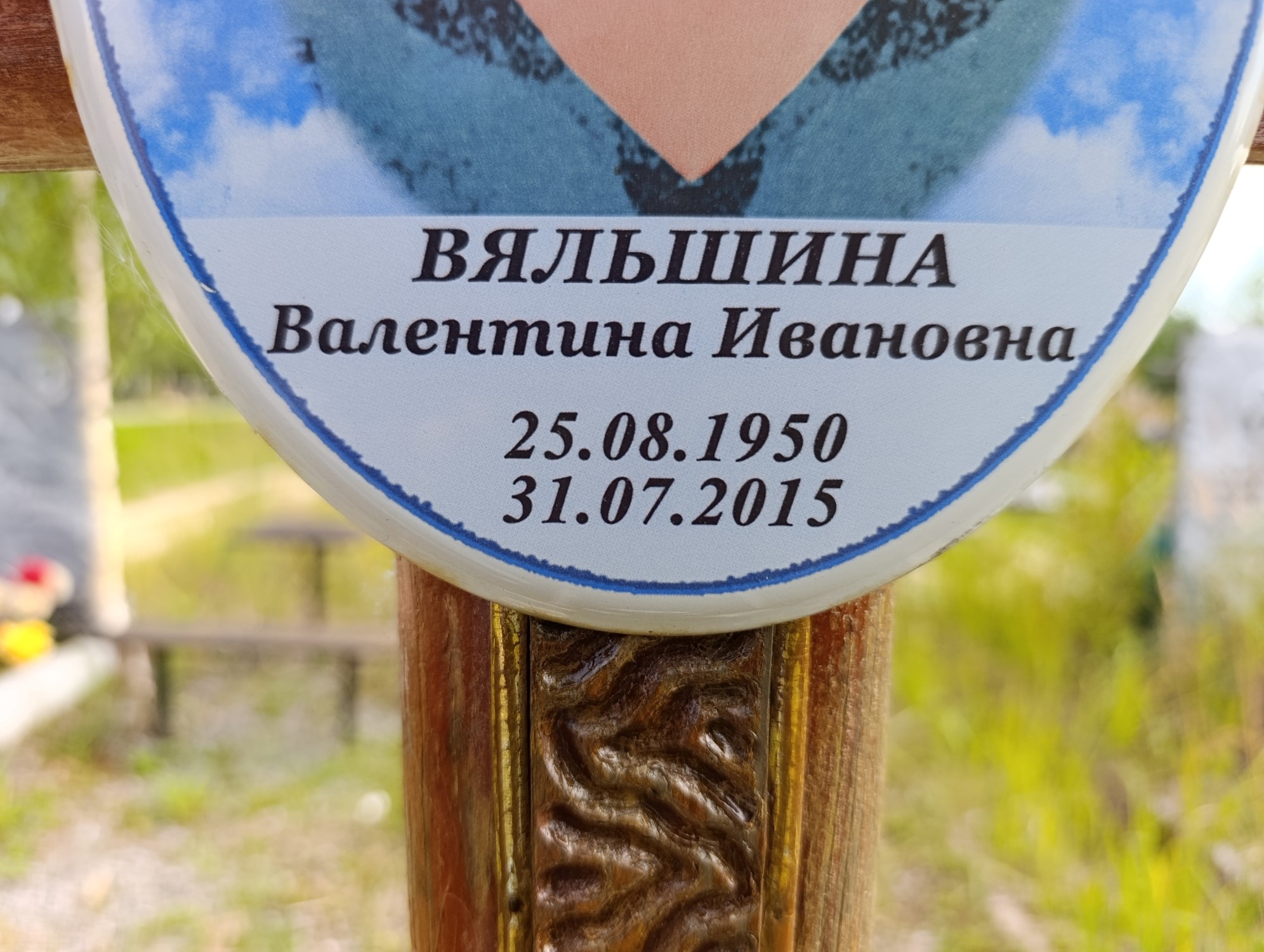 Вяльшина Валентина Ивановна