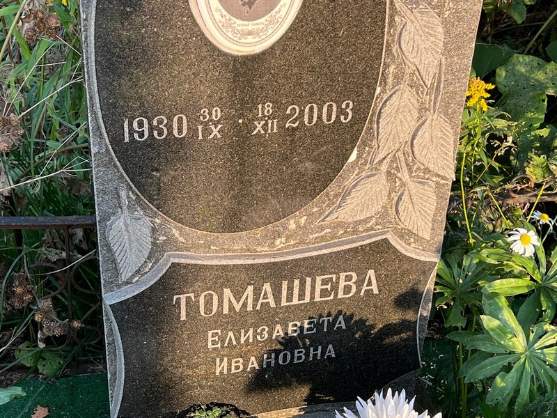 Томашева
