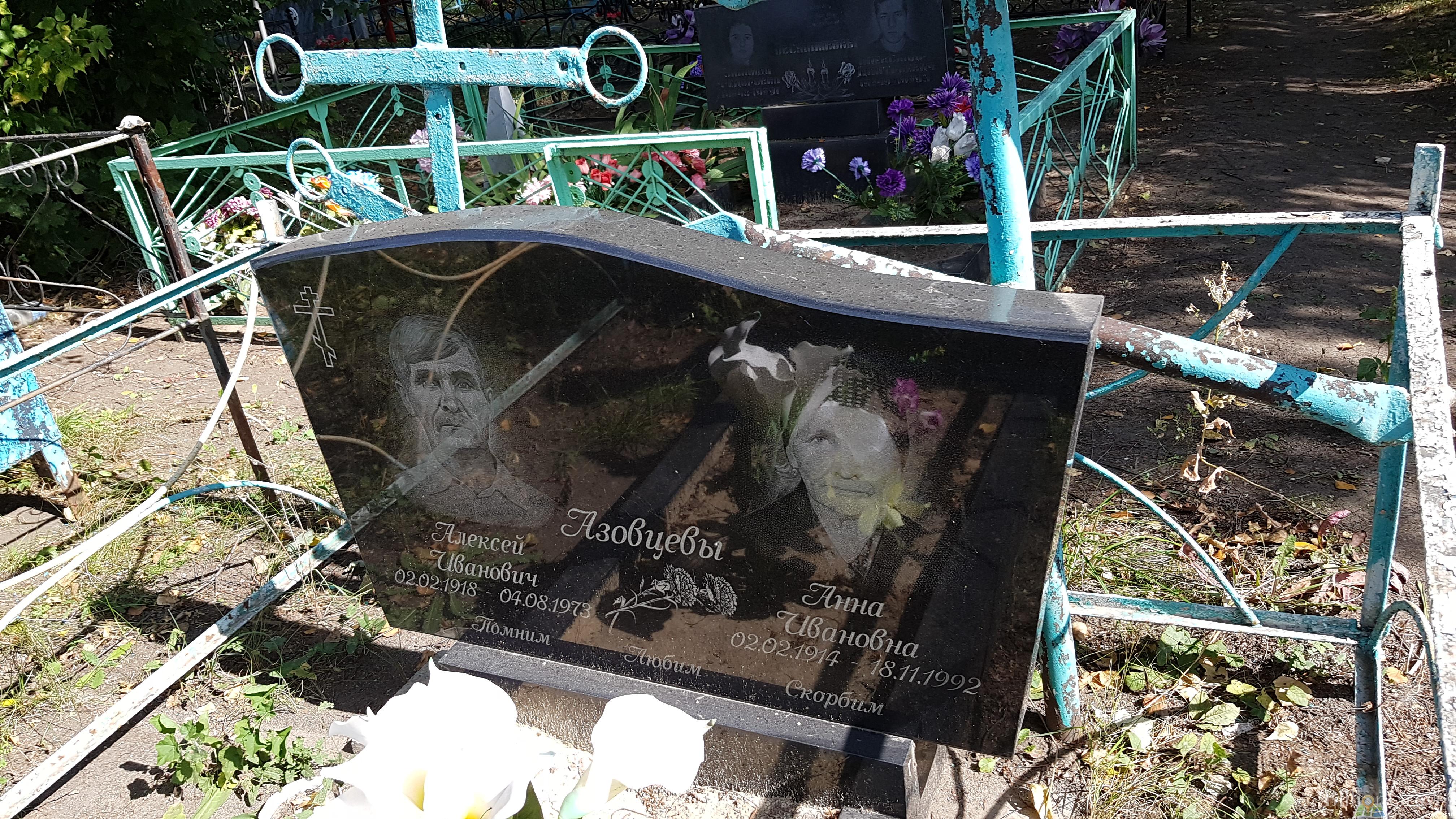Азовцева Анна Ивановна