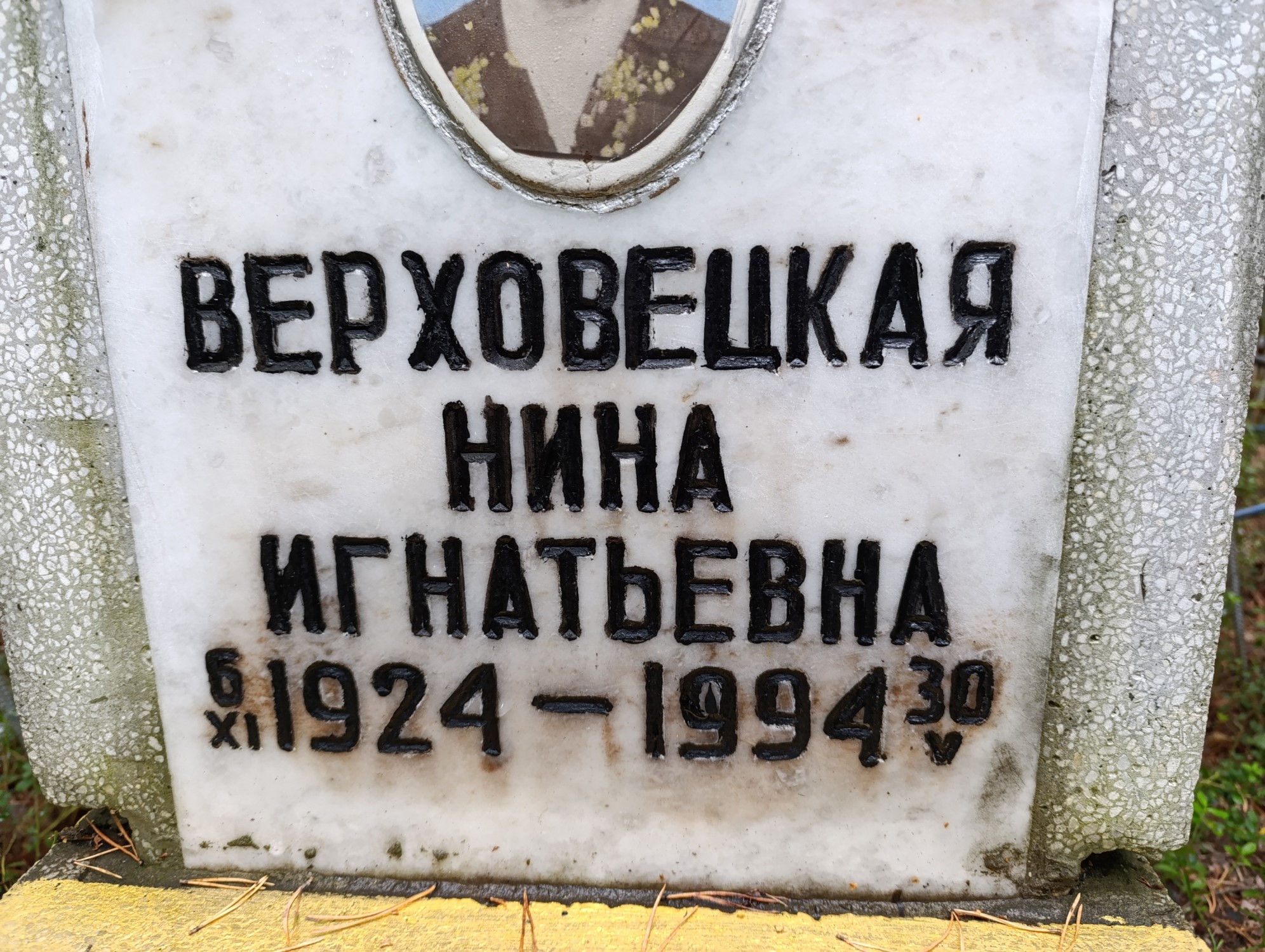 Верховецкая Нина Игнатьевна