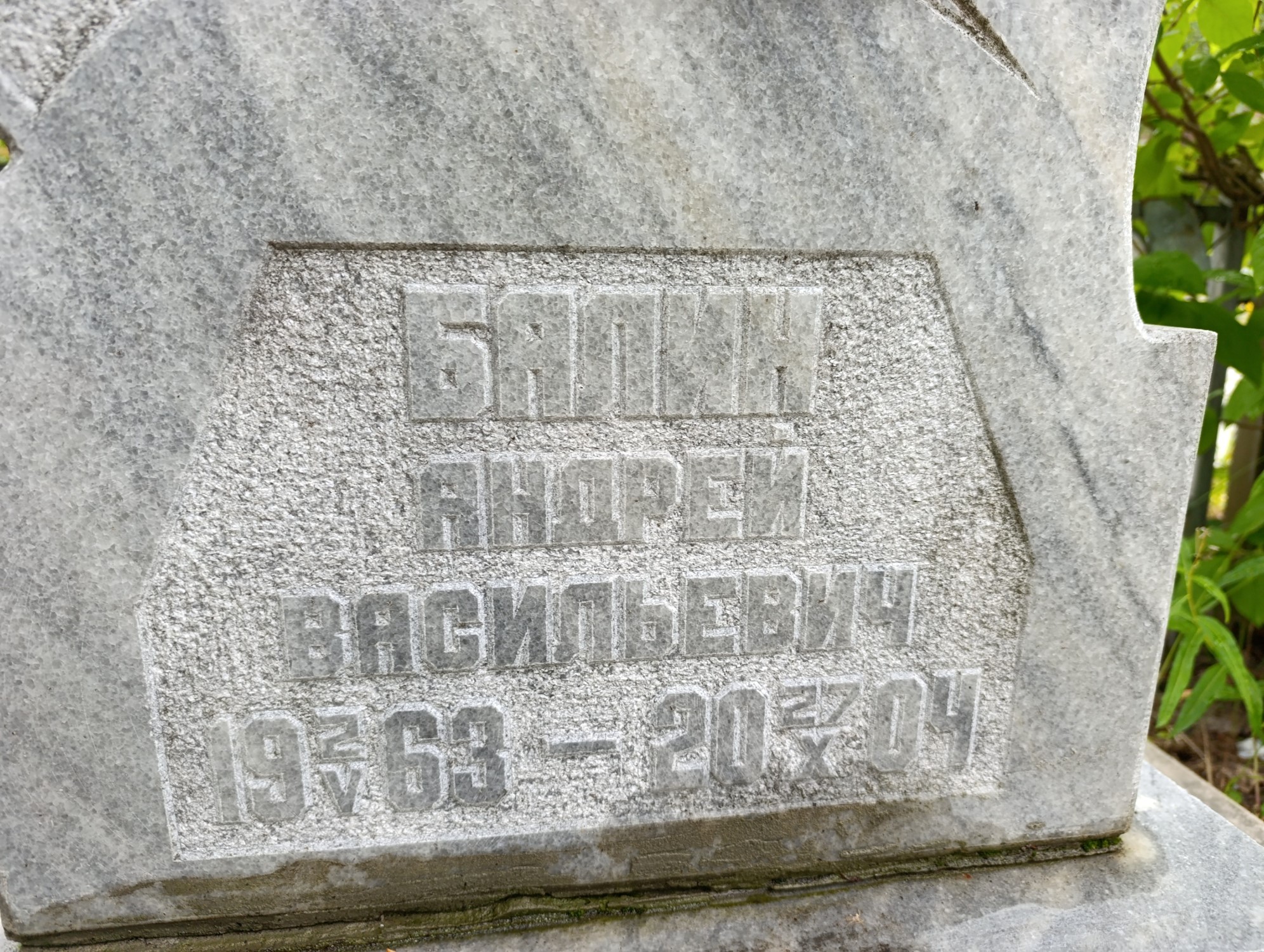 Балин Андрей Васильевич