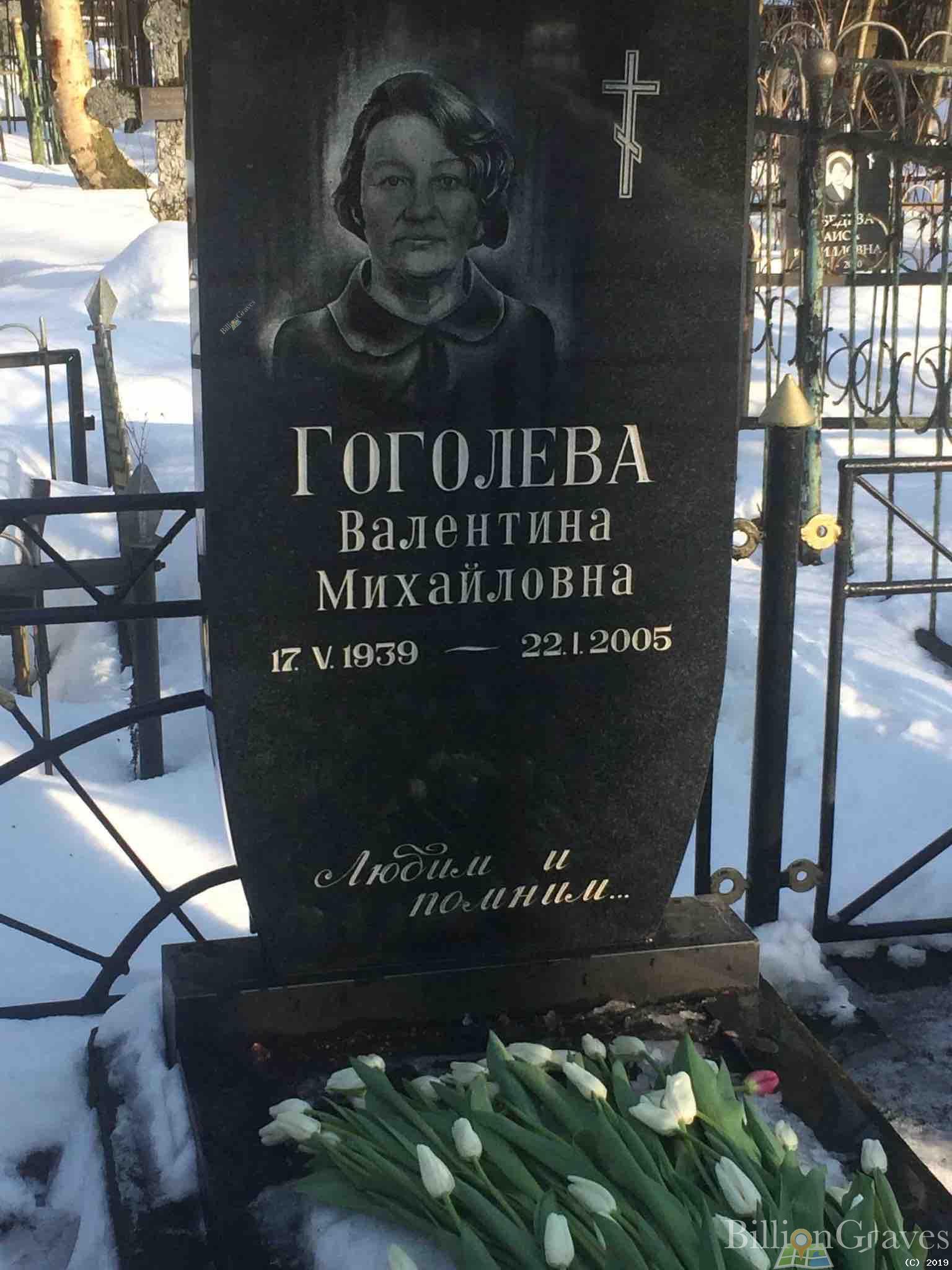 Гоголева Валентина Михайловна