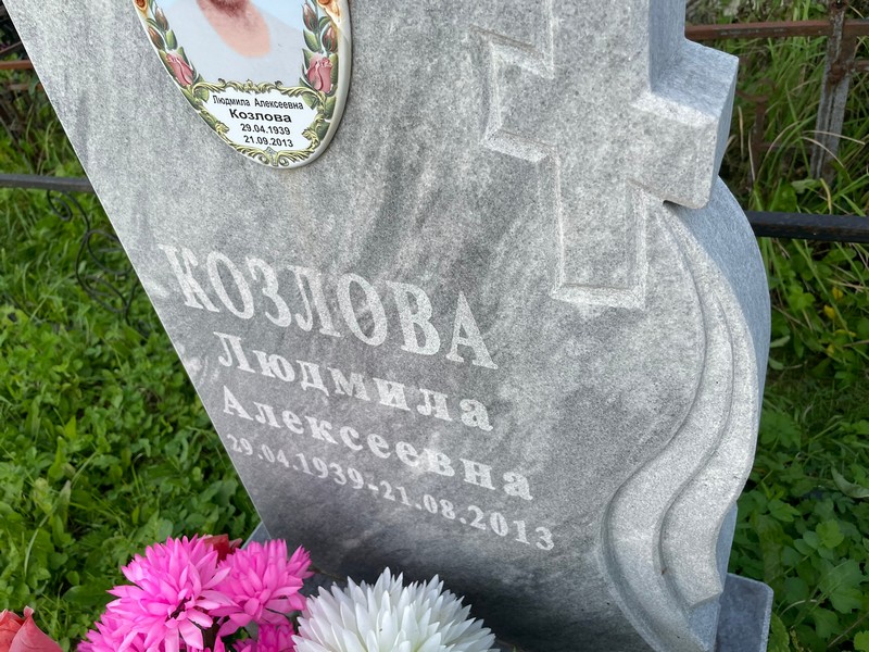 Козлова