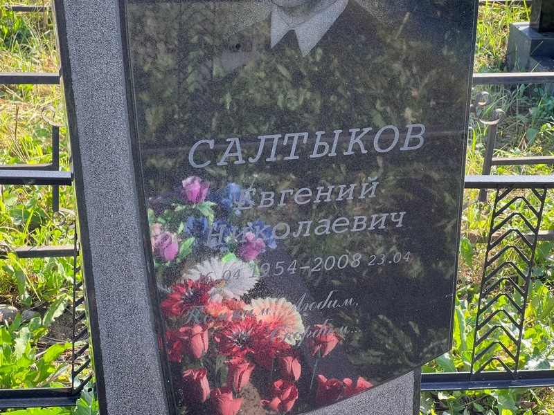Салтыков