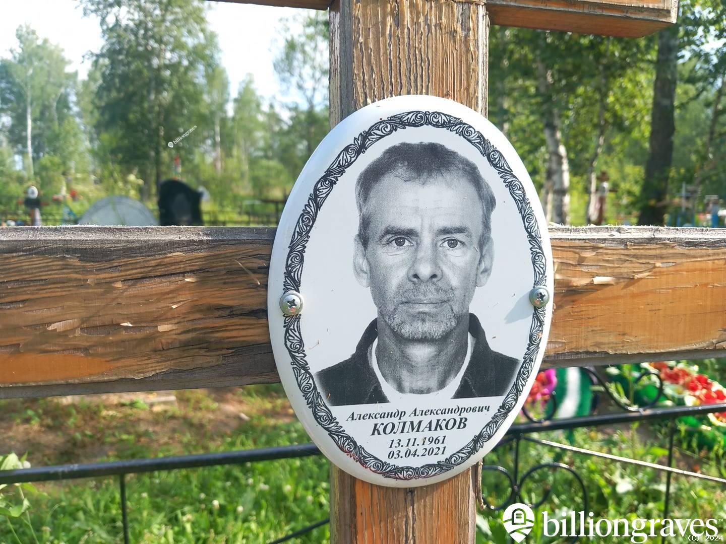 Колмаков Александр Александрович