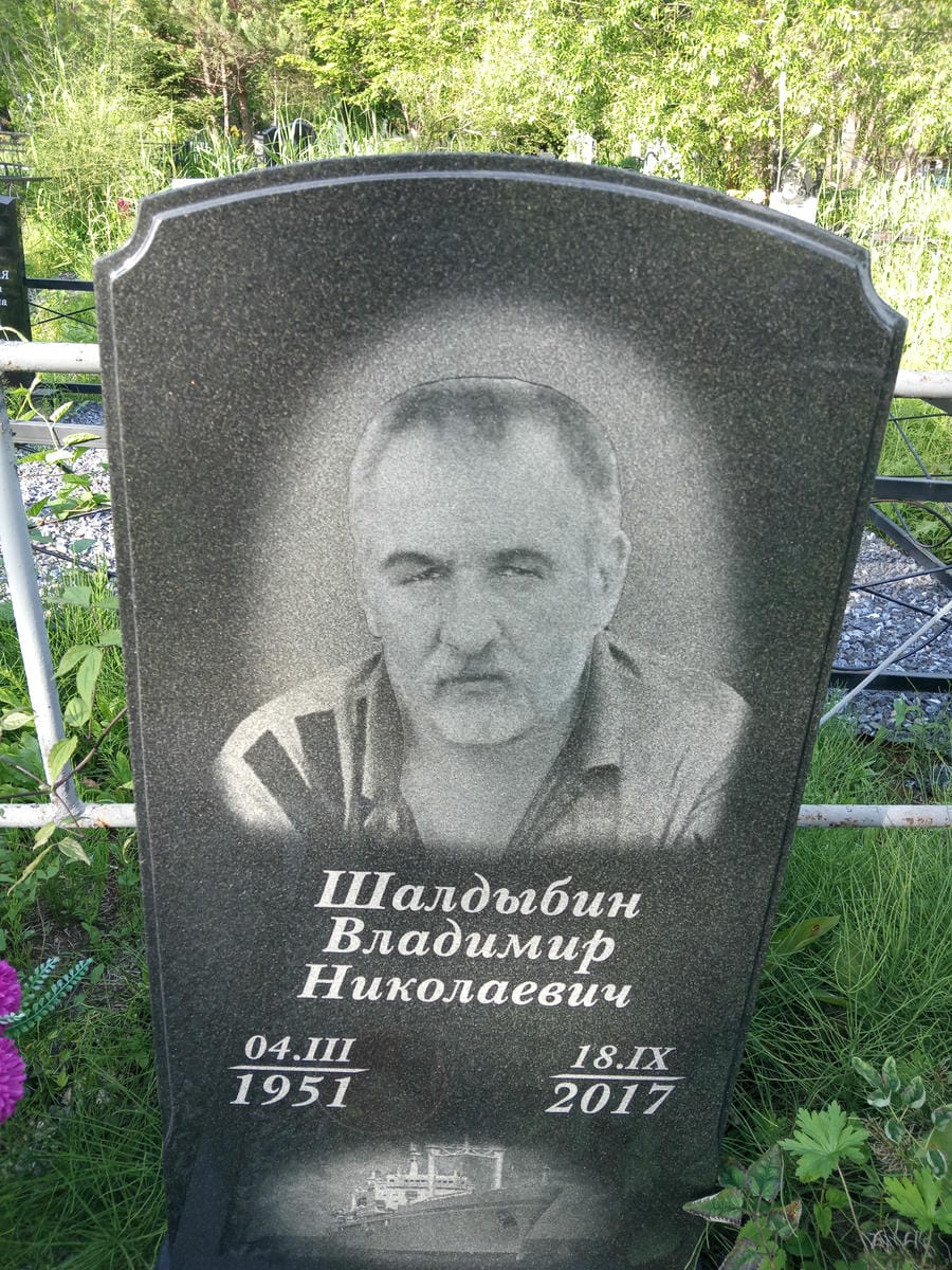 Шалдыбин Владимир Николаевич