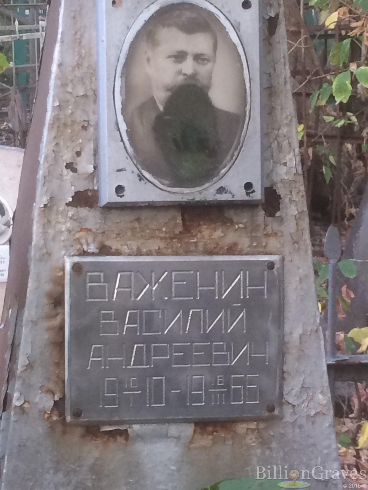 Важенин Василий Андреевич