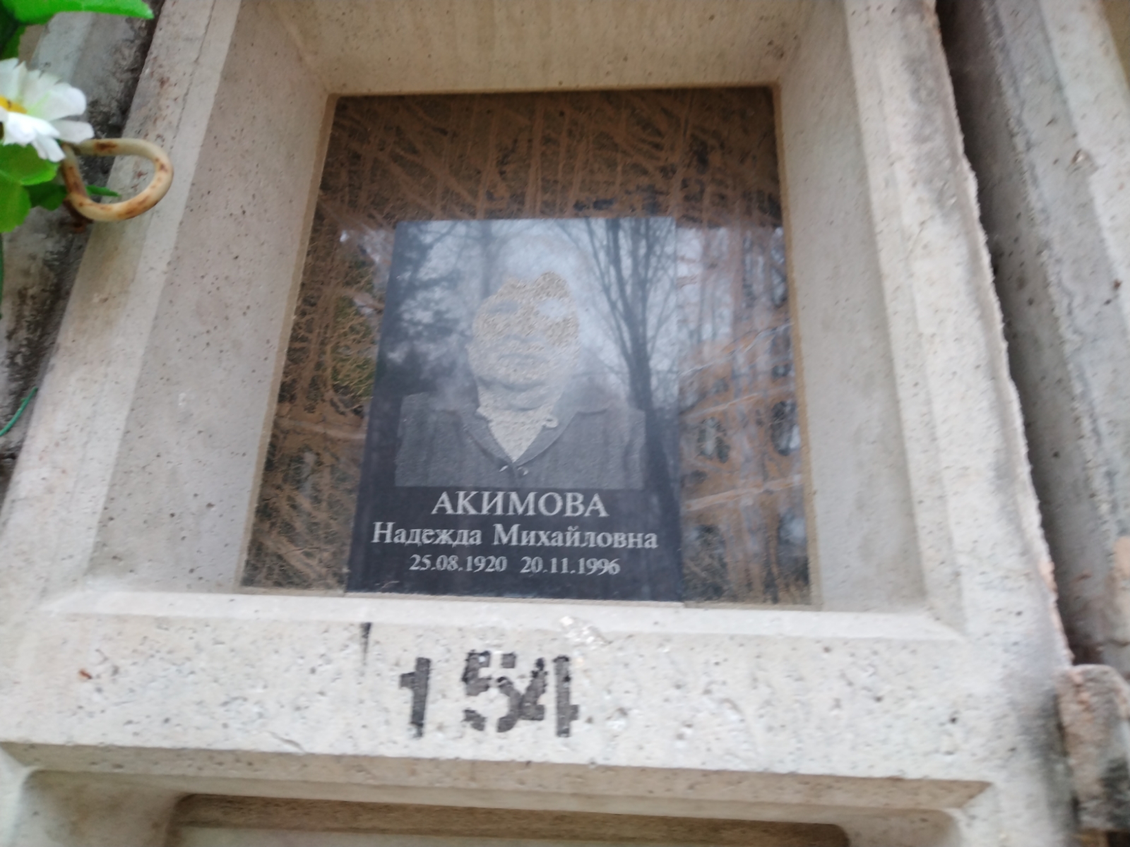 Акимова Надежда Михайловна