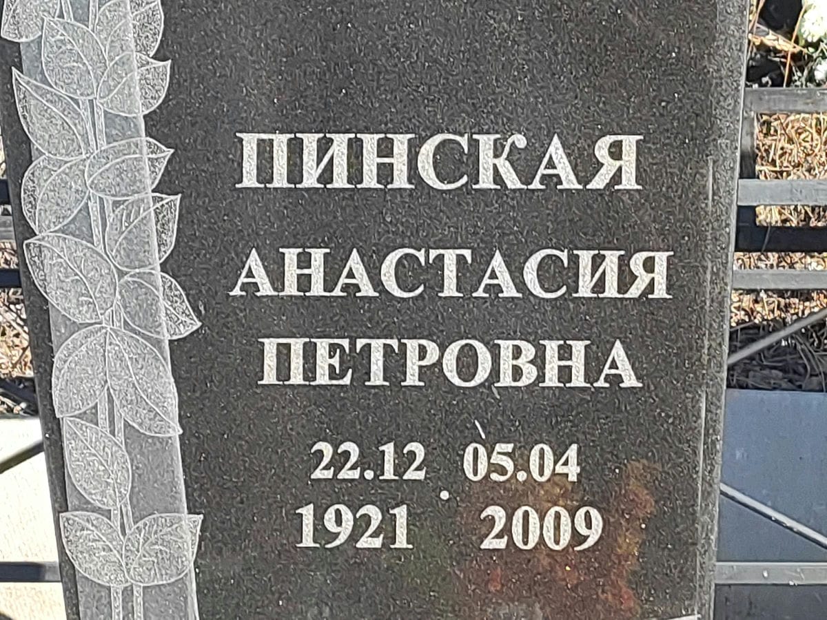 Пинская Анастасия Петровна