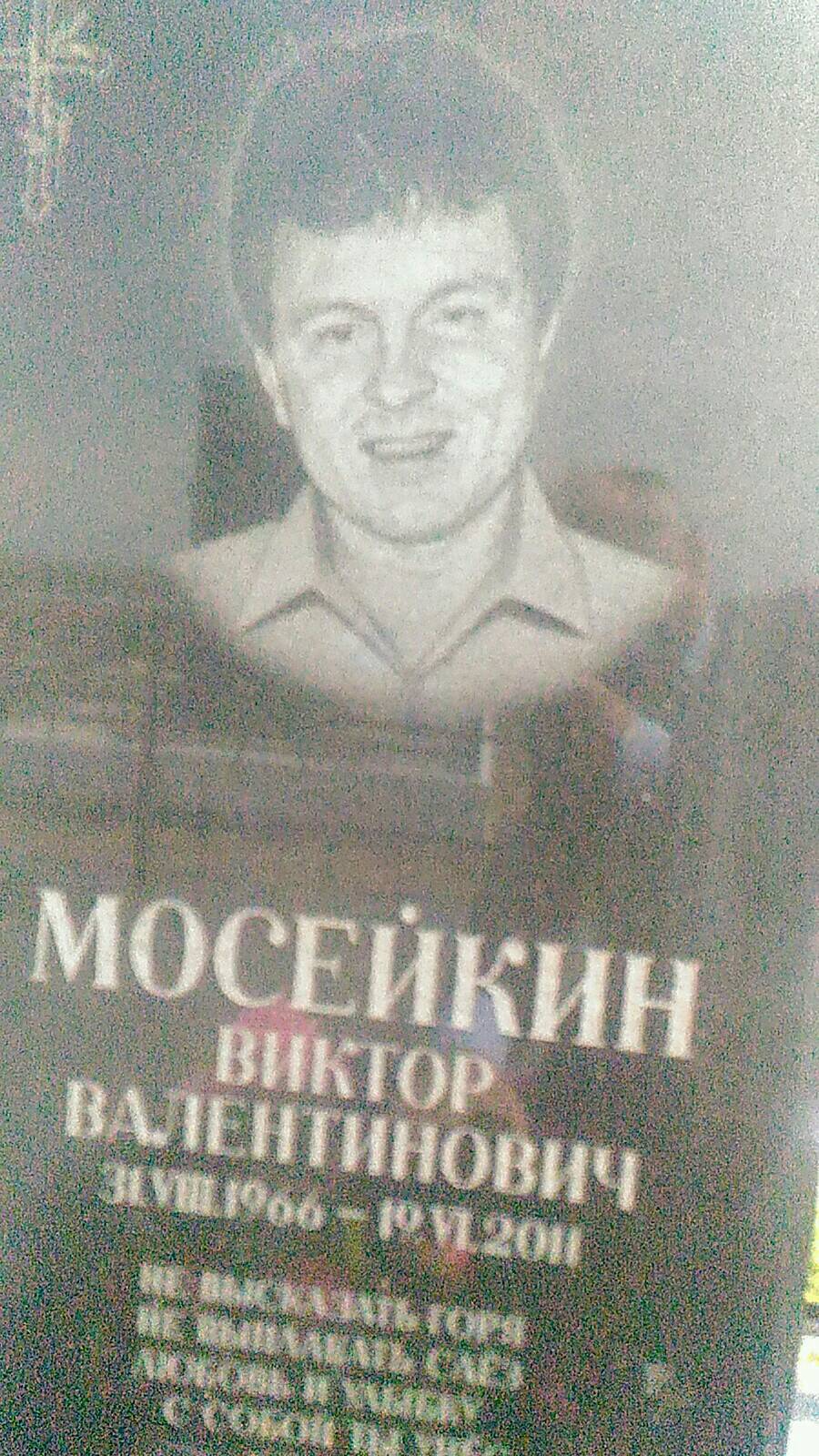 Мосейкин Виктор Валентинович