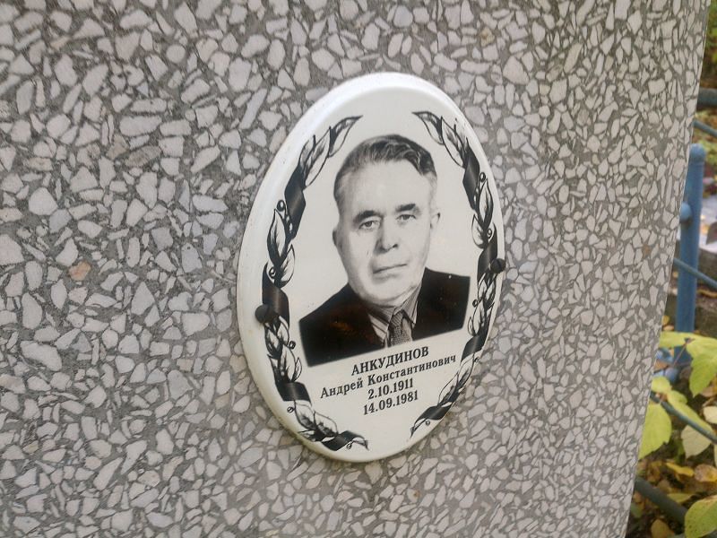 Анкудинов