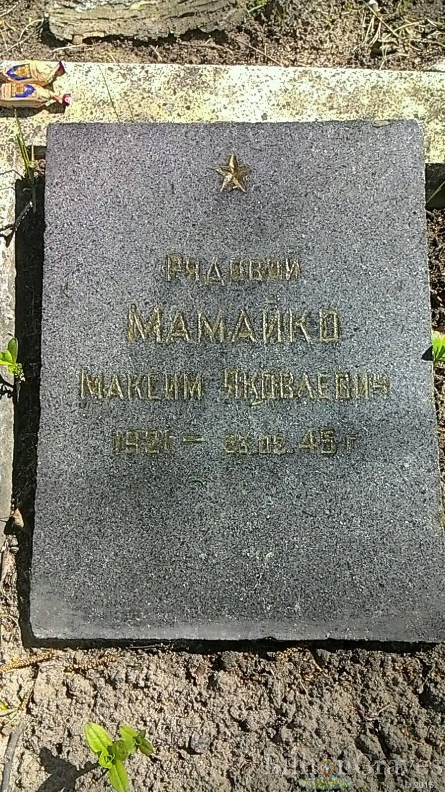 Мамайко Максим Яковлевич