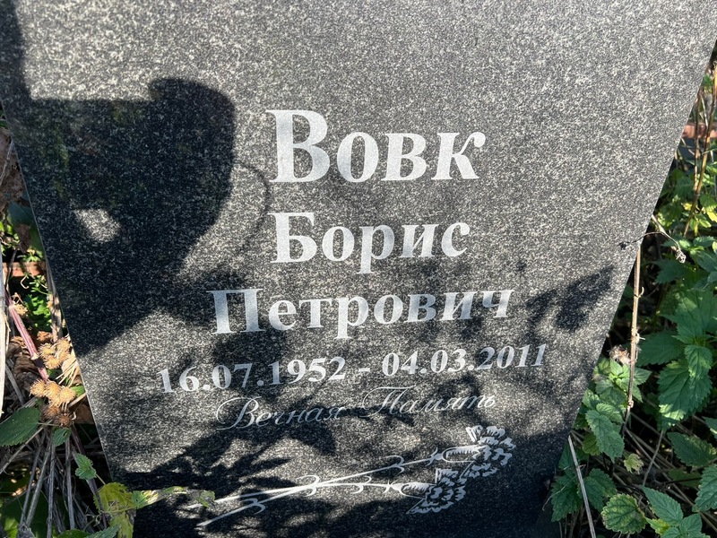 Вовк