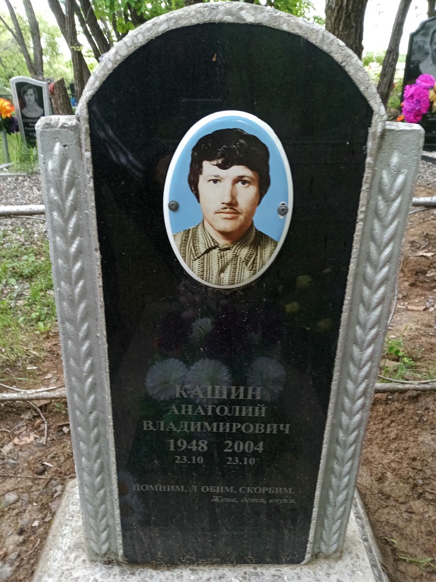 Кашин Анатолий Владимирович