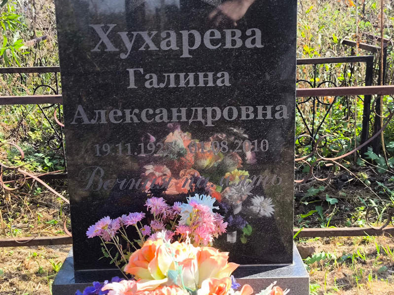 Хухарева