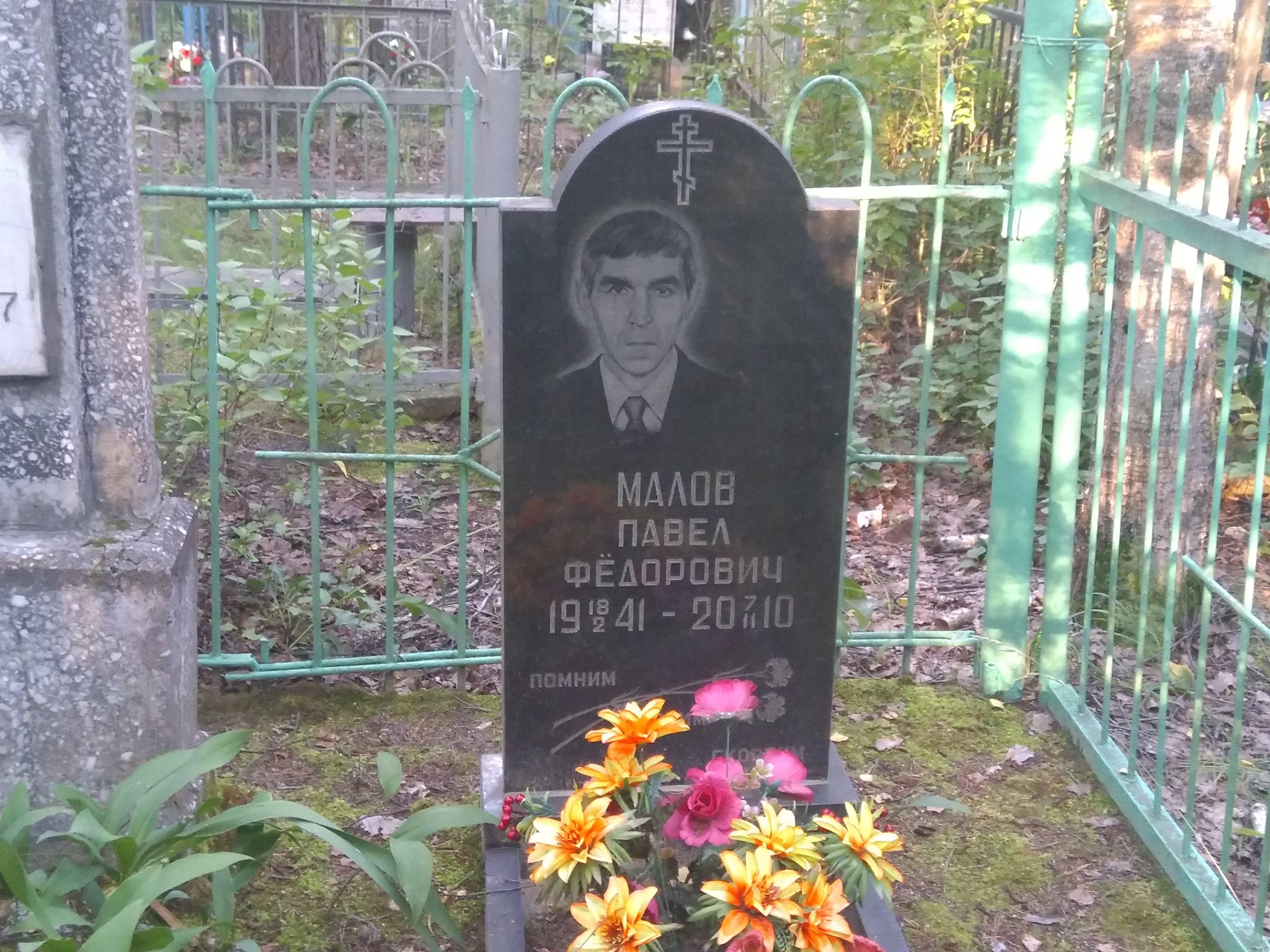 Малов Павел Фёдорович