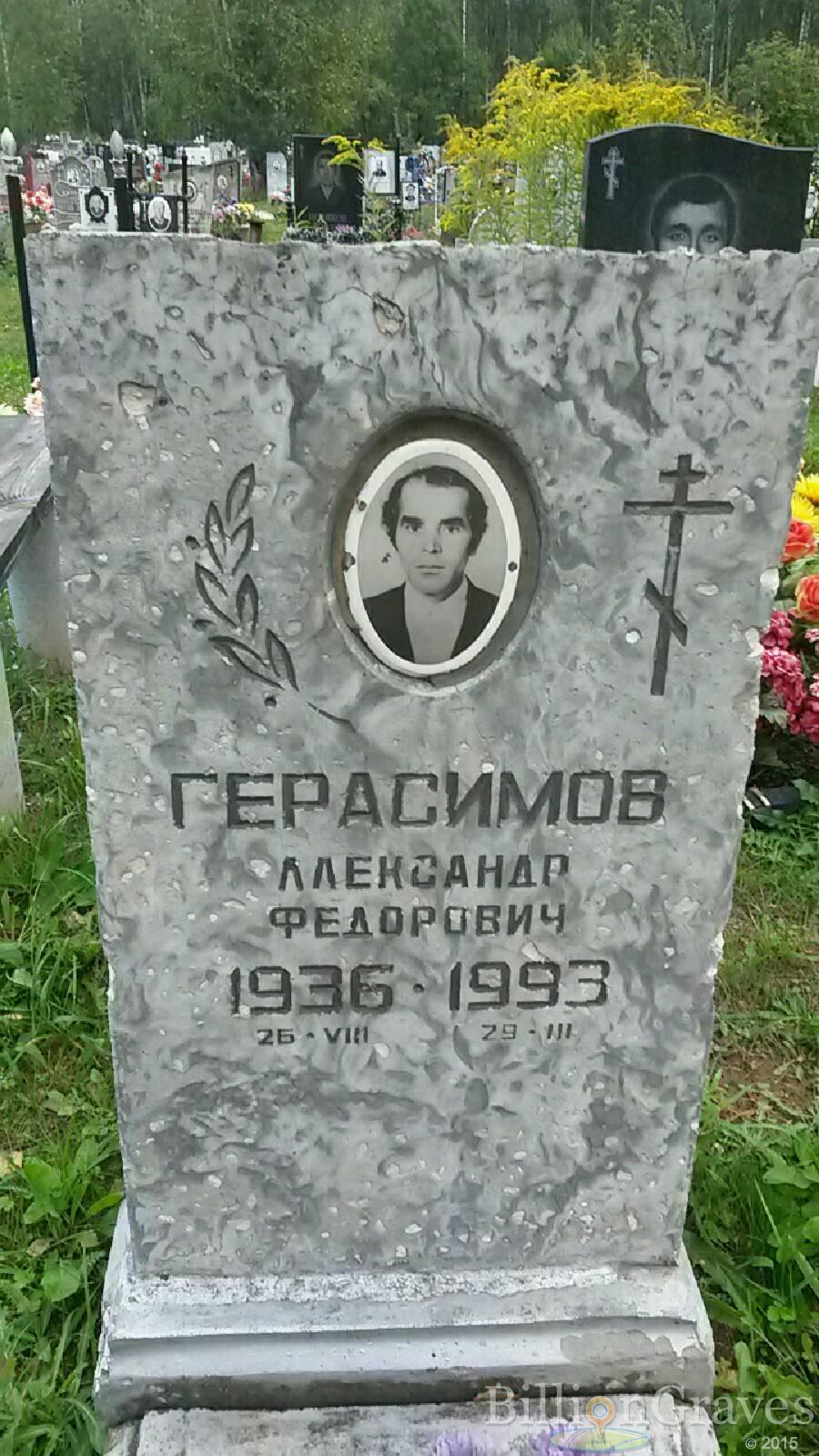 Герасимов Александр Федорович