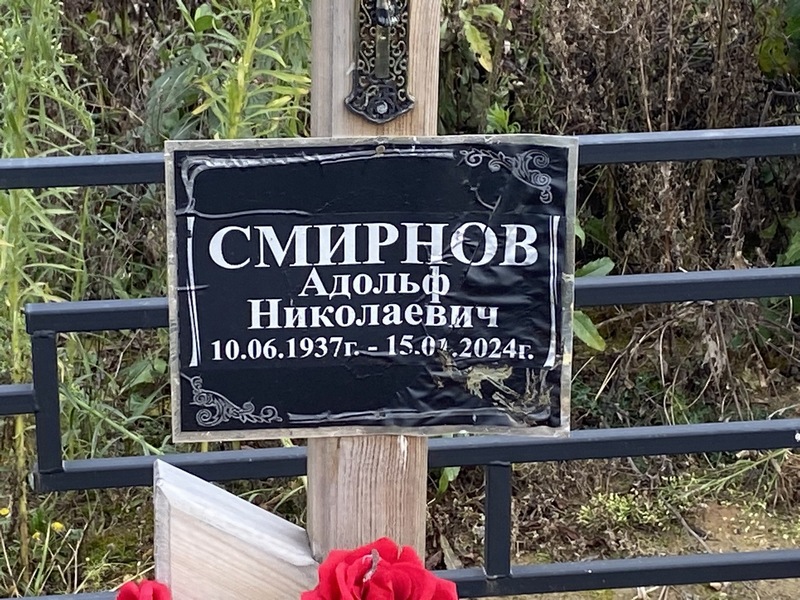 Адольф Смирнов Николаевич