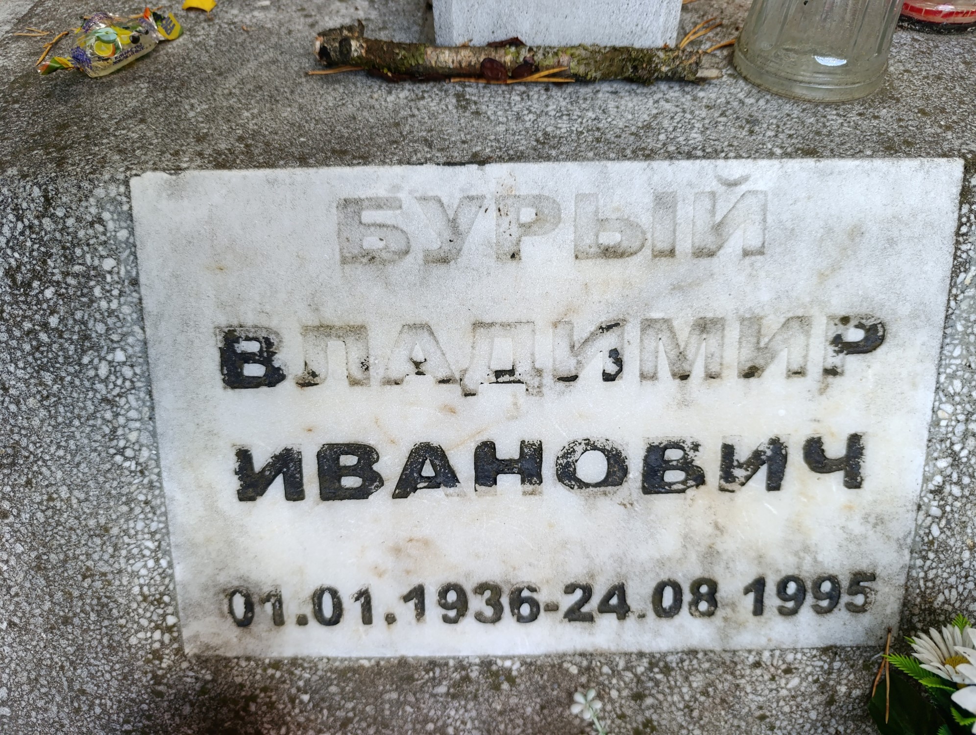 Бурый Владимир Иванович