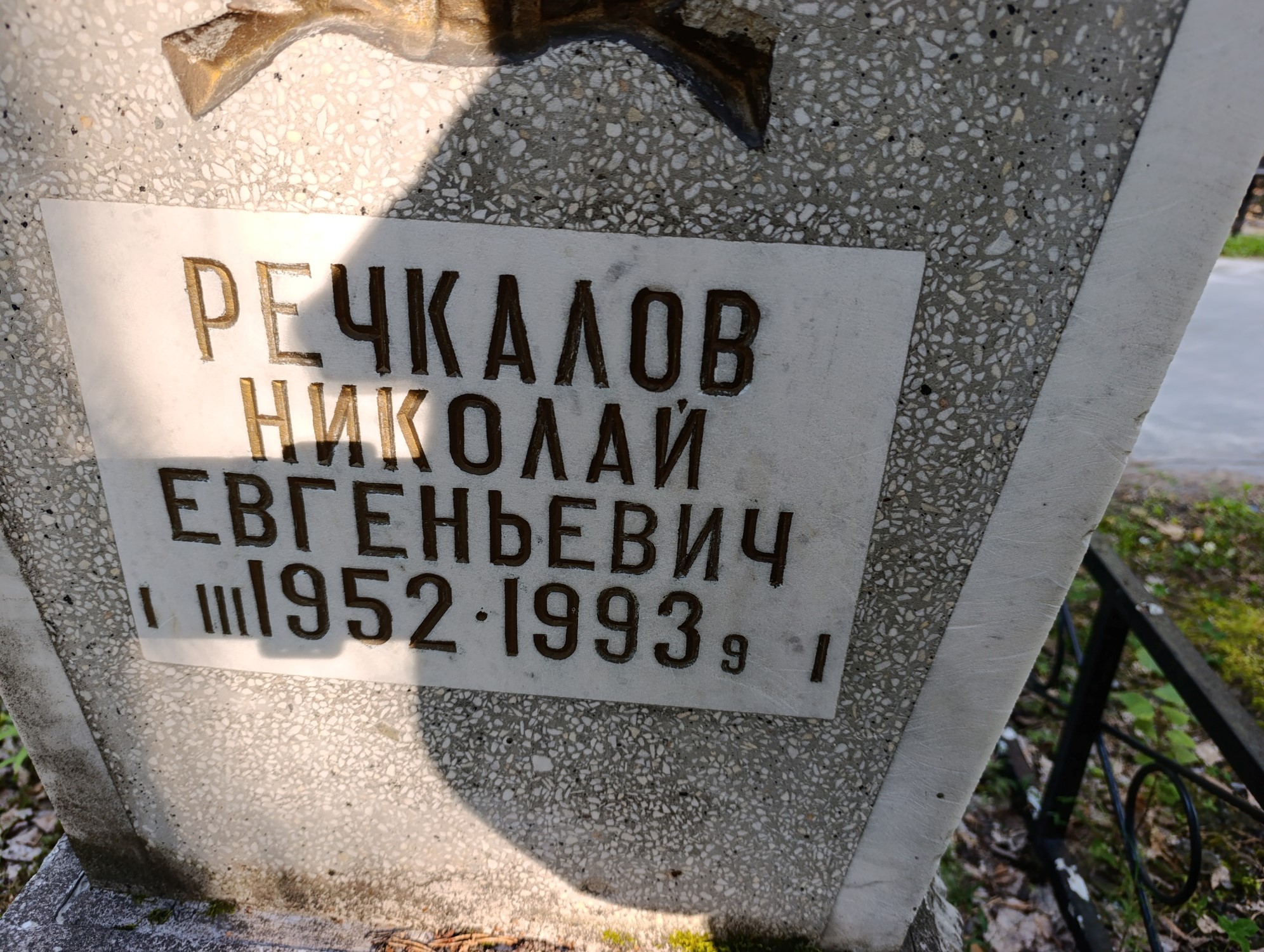 Речкалов Николай Евгеньевич