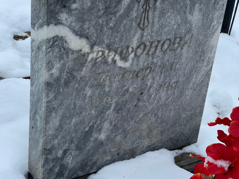 Трифонова