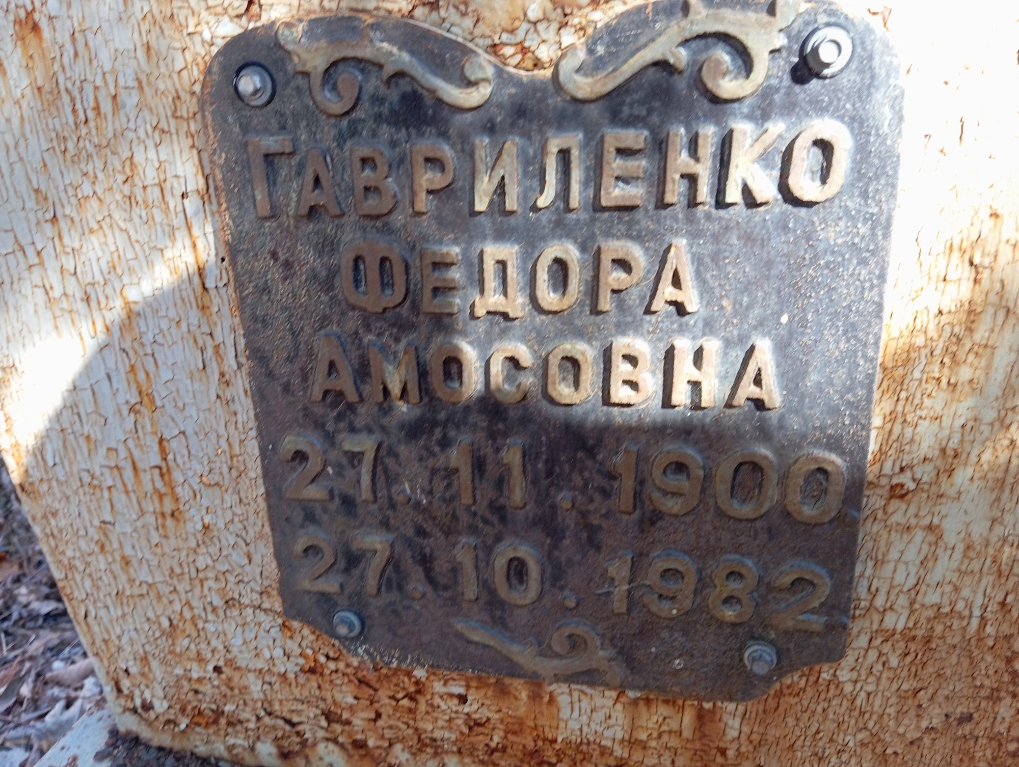 Гавриленко Федора Амосовна