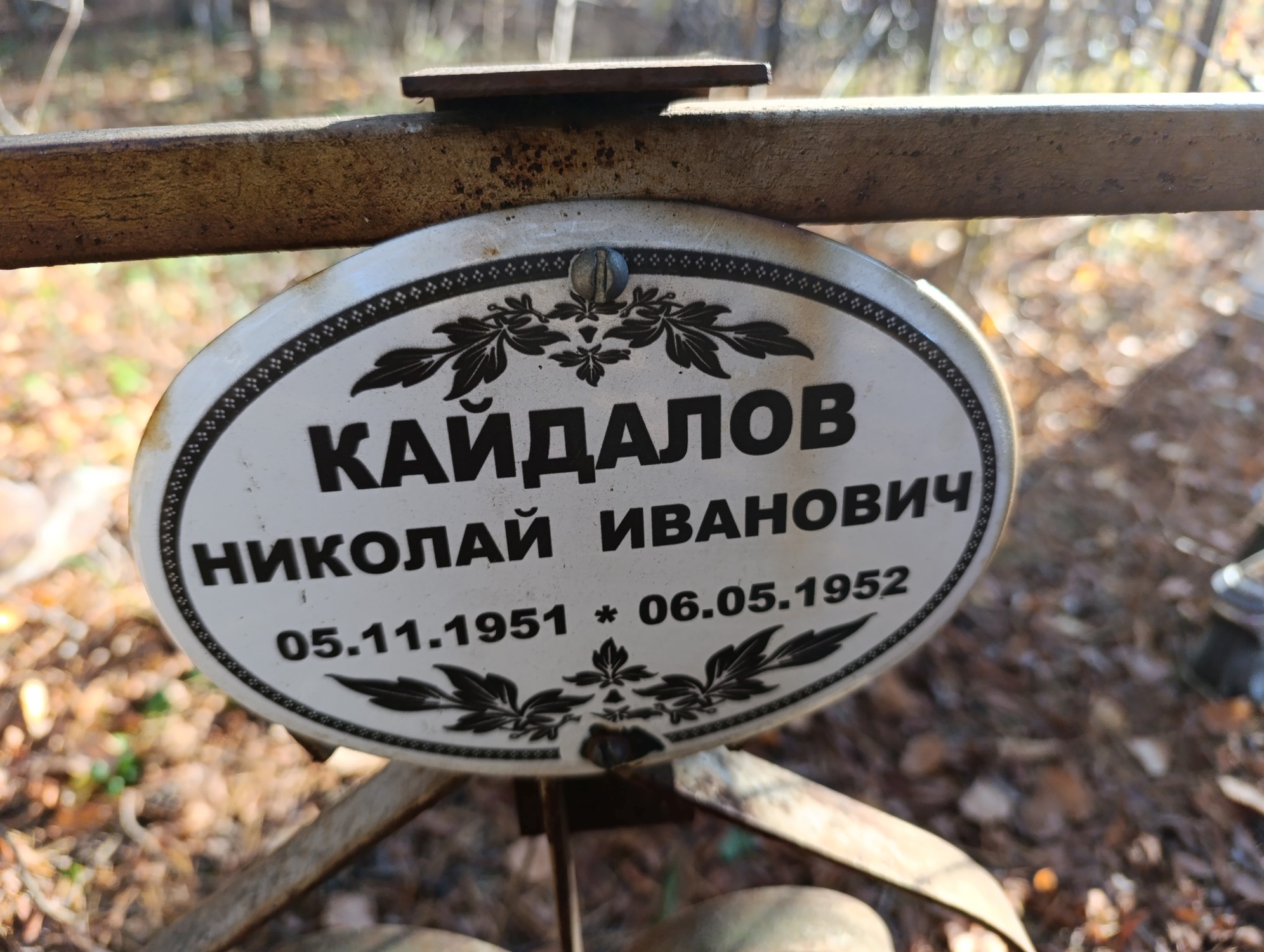 Кайдалов Николай Иванович