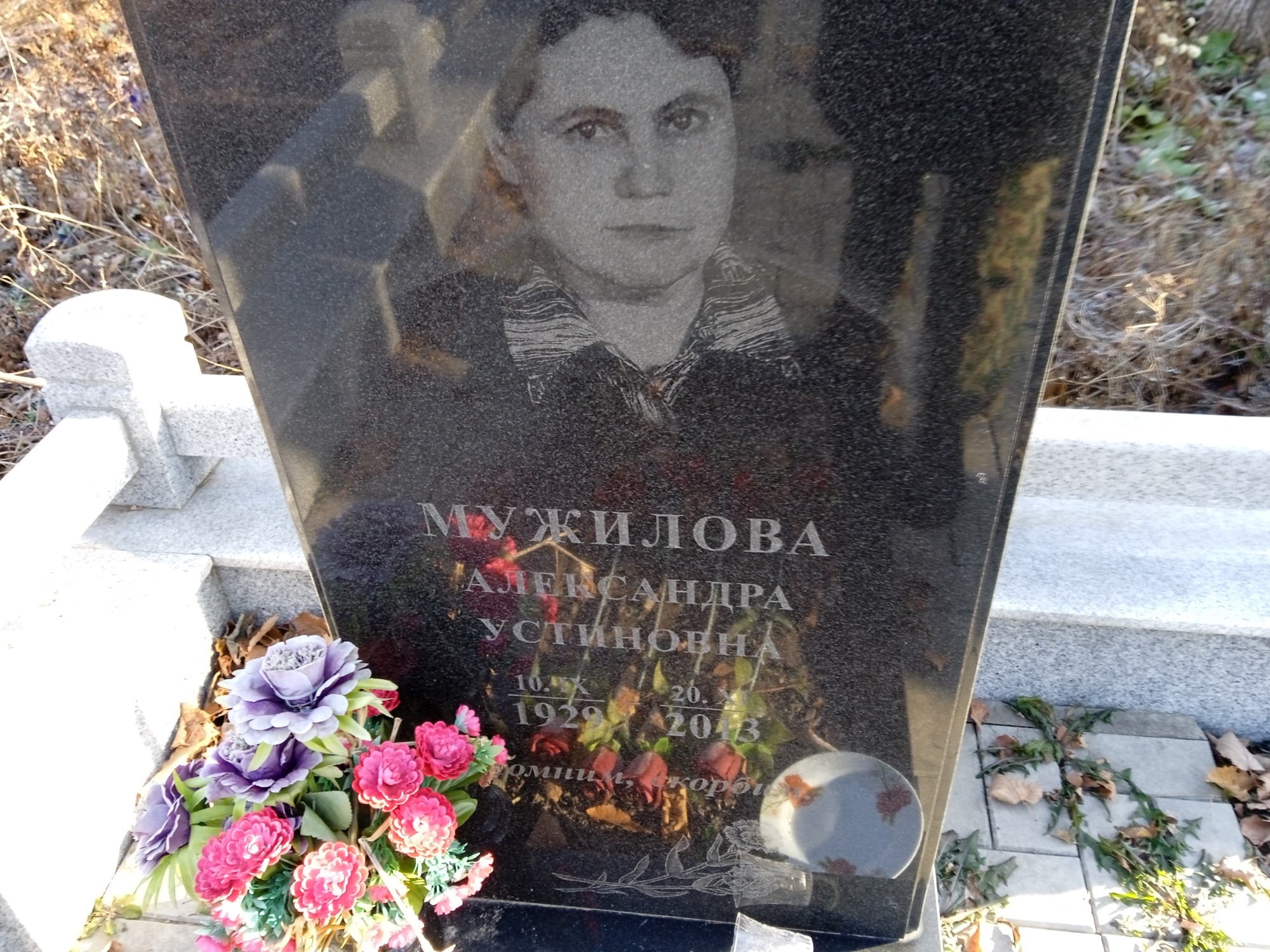 Мужилова Александра Устиновна