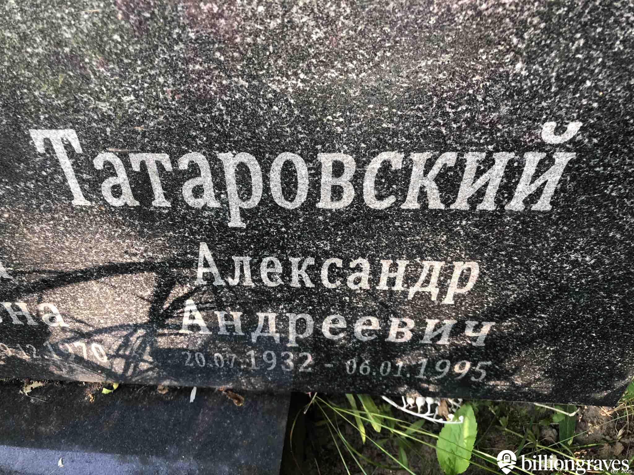 Татаровский Александр Андреевич