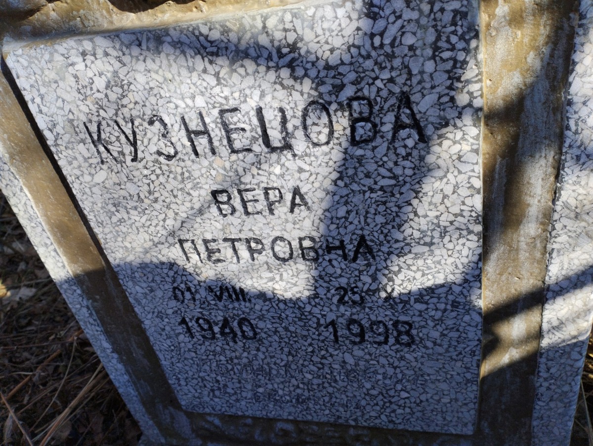 Кузнецова Вера Петровна