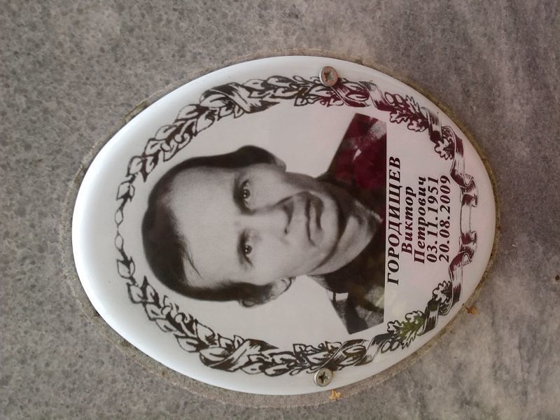 Городищев