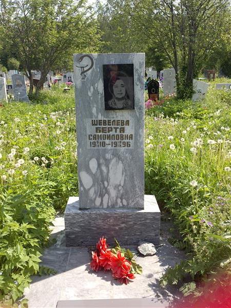 Шевелева Берта Самоиловна