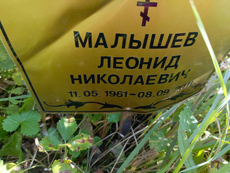 Малышев