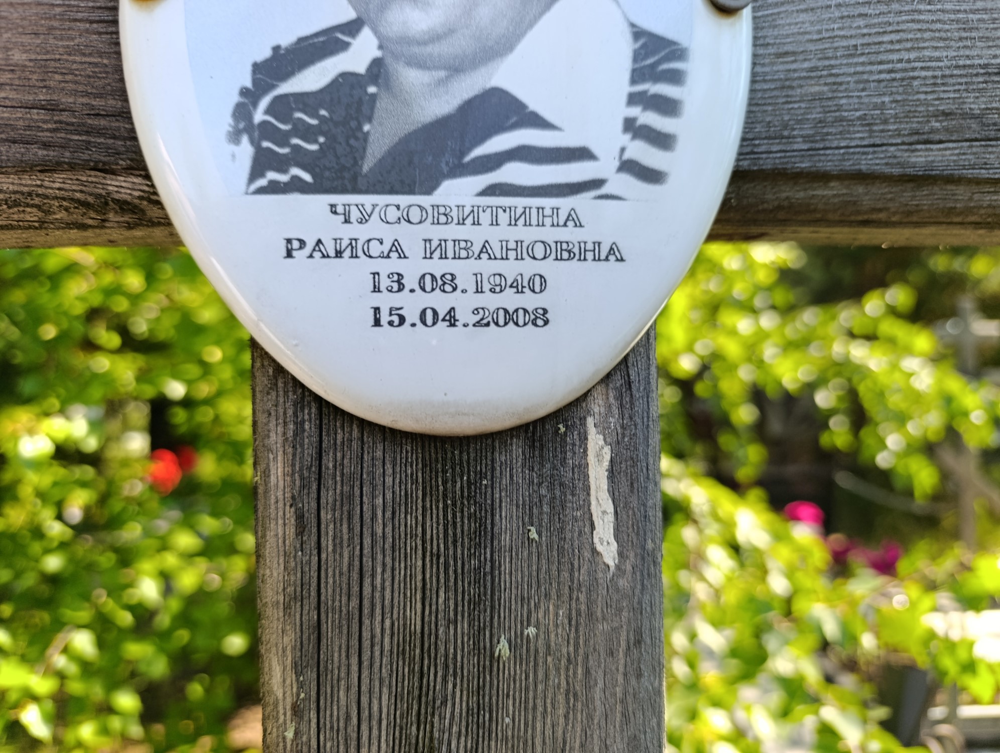 Чусовитина Раиса Ивановна