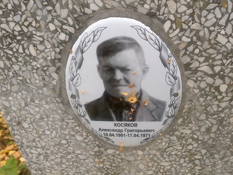 Косяков